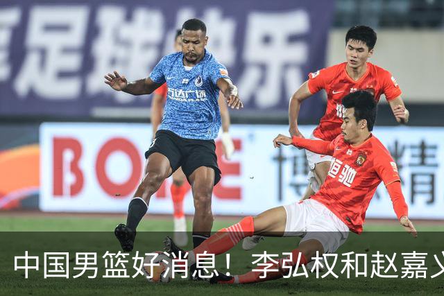 中国男篮好消息！李弘权和赵嘉义可以出战与日本的比赛