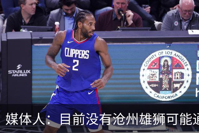 媒体人：目前没有沧州雄狮可能通过准入的消息