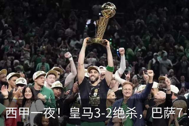 西甲一夜！皇马3-2绝杀，巴萨7-2 6轮28球创历史，马德里德比