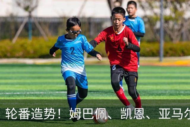 轮番造势！姆巴佩、凯恩、亚马尔今天先后发声，金球宣言各不相同