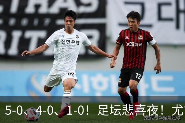 5-0、4-0、1-0！足坛悲喜夜！尤文贝蒂斯告捷，曼城尤文水晶宫狂胜，多纪录刷新